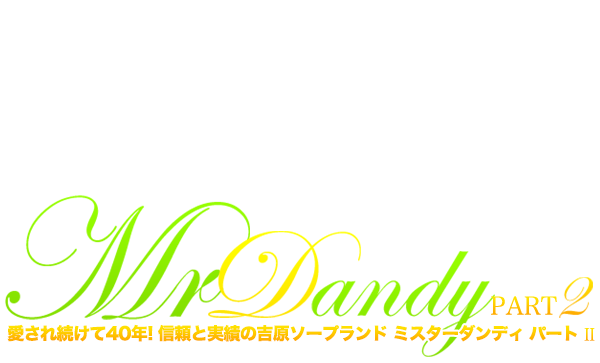 吉原ソープランド「ミスターダンディ　パートⅡ」オフィシャルサイト