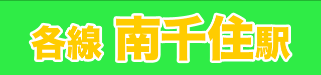 JR・TX・日比谷線 南千住駅