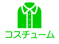 コスチューム