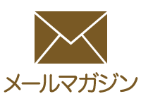 メルマガ登録