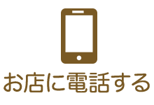 お店に電話する
